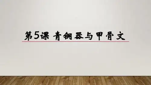 人教部编版七年级上册第5课青铜器与甲骨文课件 (21张)