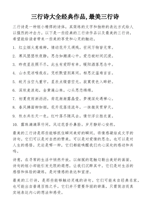 三行诗大全经典作品,最美三行诗