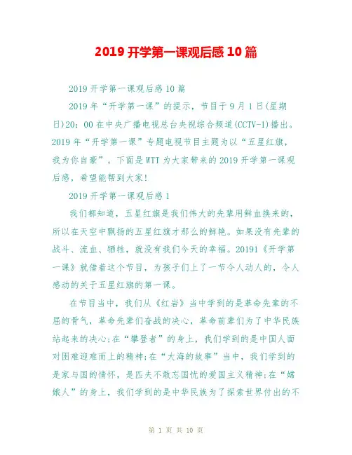 2019开学第一课观后感10篇