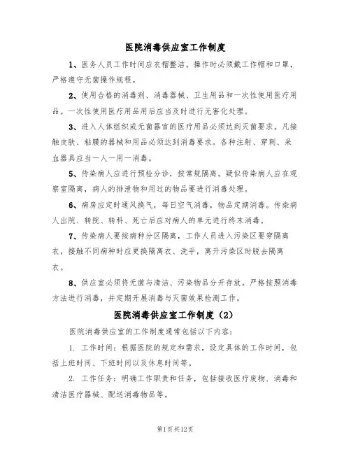 医院消毒供应室工作制度（6篇）