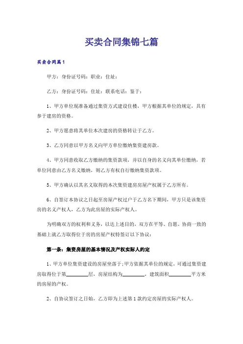 买卖合同集锦七篇_1