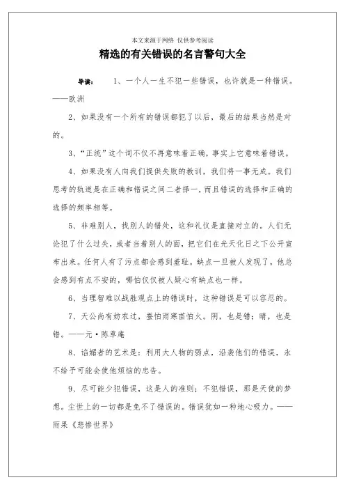 精选的有关错误的名言警句大全