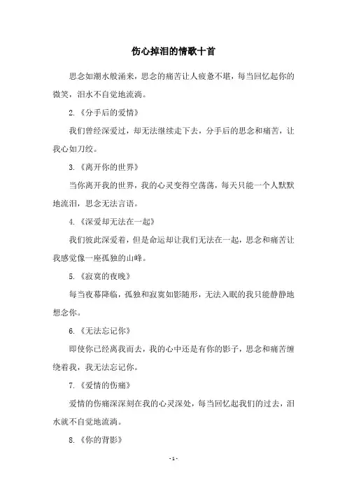 伤心掉泪的情歌十首