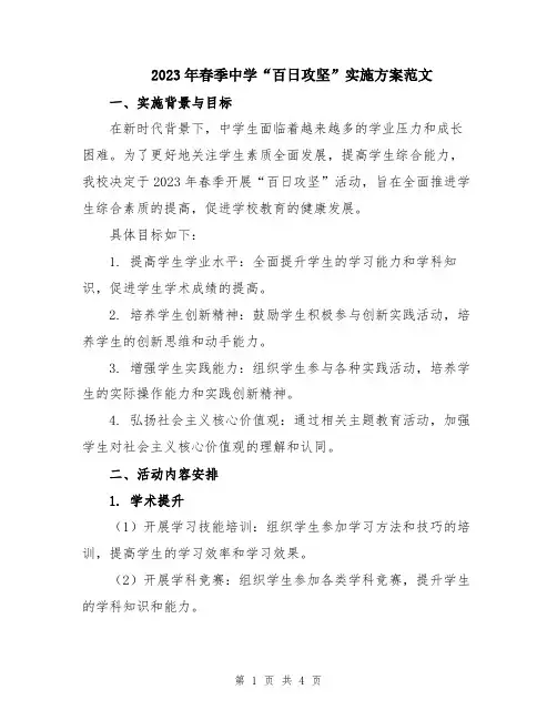 2023年春季中学“百日攻坚”实施方案范文