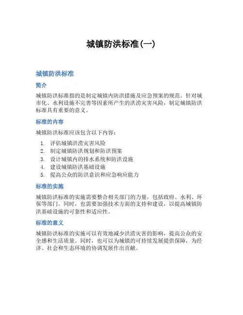 城镇防洪标准(一)