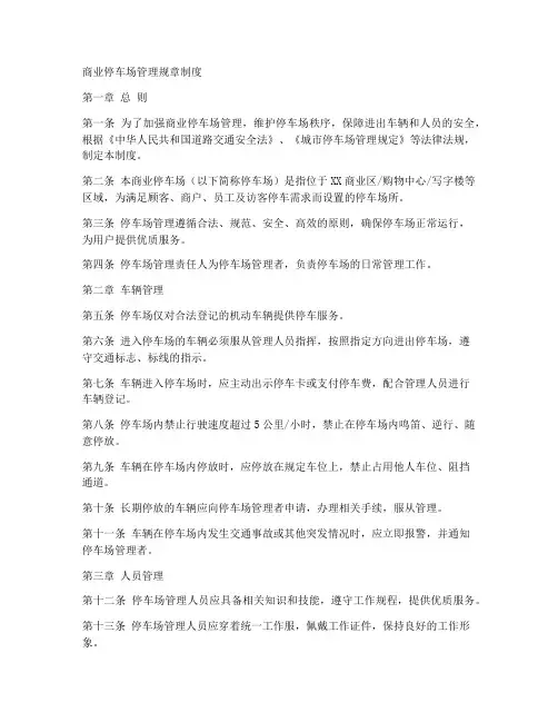 商业停车场管理规章制度