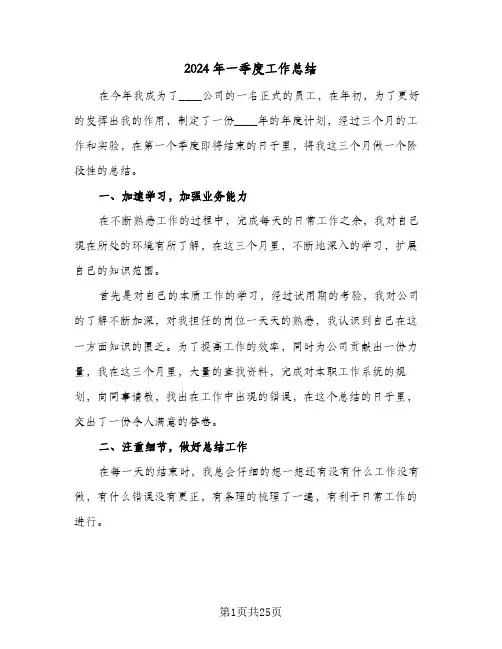 2024年一季度工作总结(7篇)