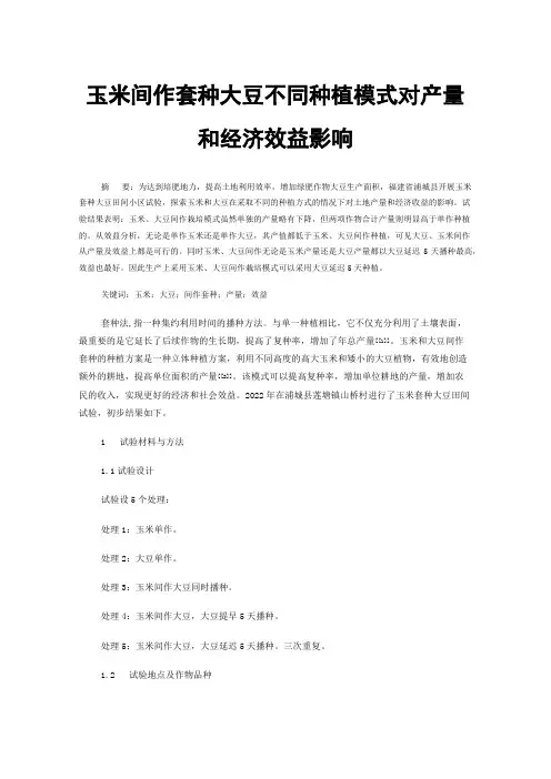 玉米间作套种大豆不同种植模式对产量和经济效益影响