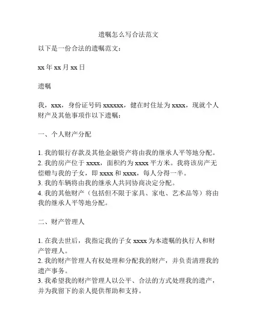 遗嘱怎么写合法范文