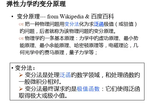 弹性力学的变分原理