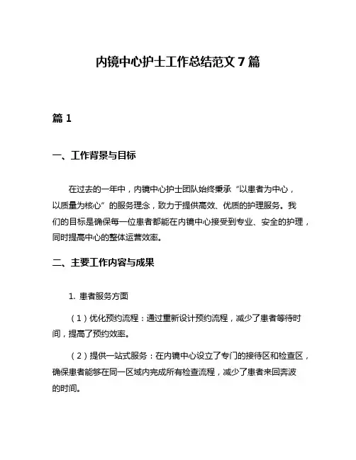 内镜中心护士工作总结范文7篇