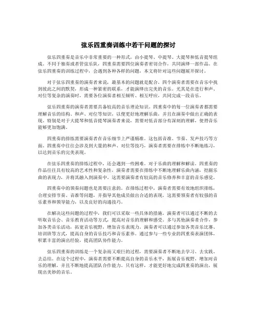弦乐四重奏训练中若干问题的探讨