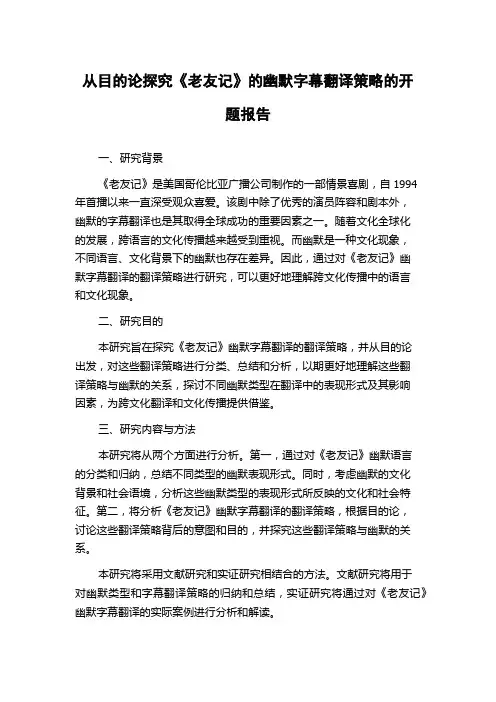 从目的论探究《老友记》的幽默字幕翻译策略的开题报告