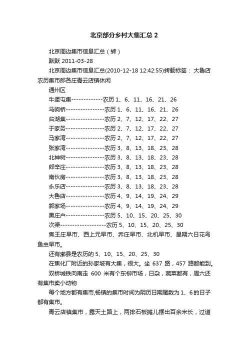 北京部分乡村大集汇总2