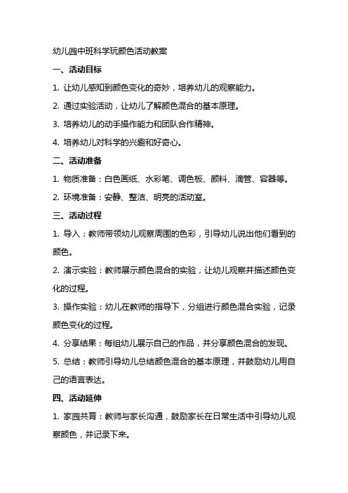 幼儿园中班科学玩颜色活动教案