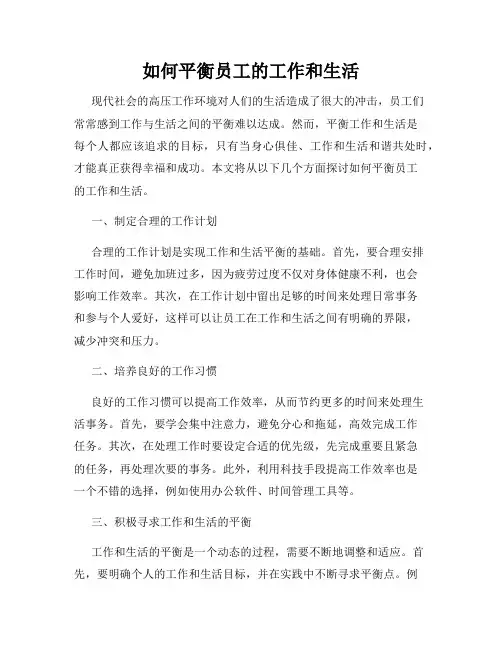 如何平衡员工的工作和生活
