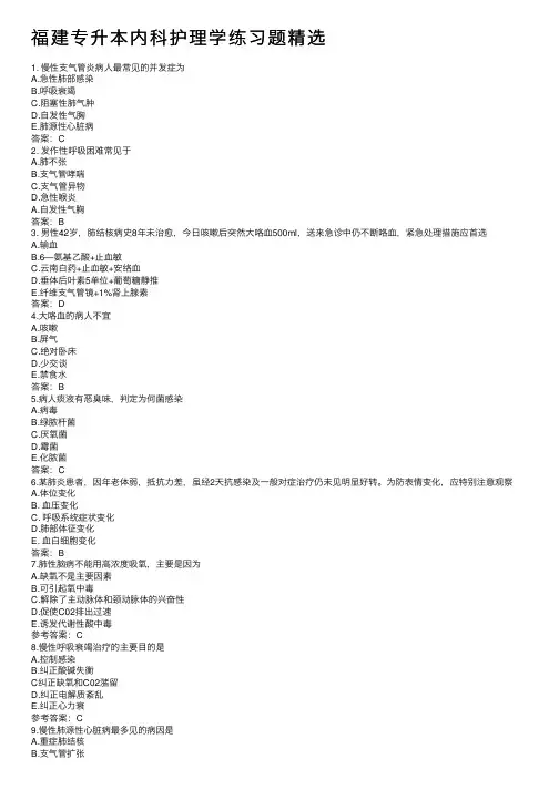 福建专升本内科护理学练习题精选