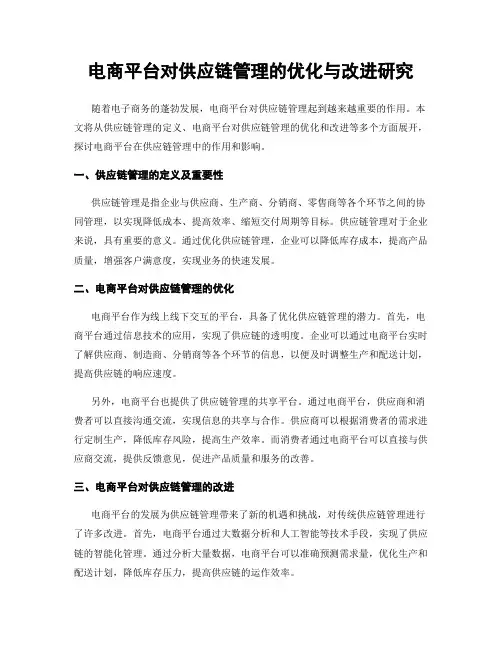 电商平台对供应链管理的优化与改进研究