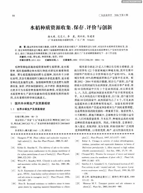 水稻种质资源收集、保存、评价与创新
