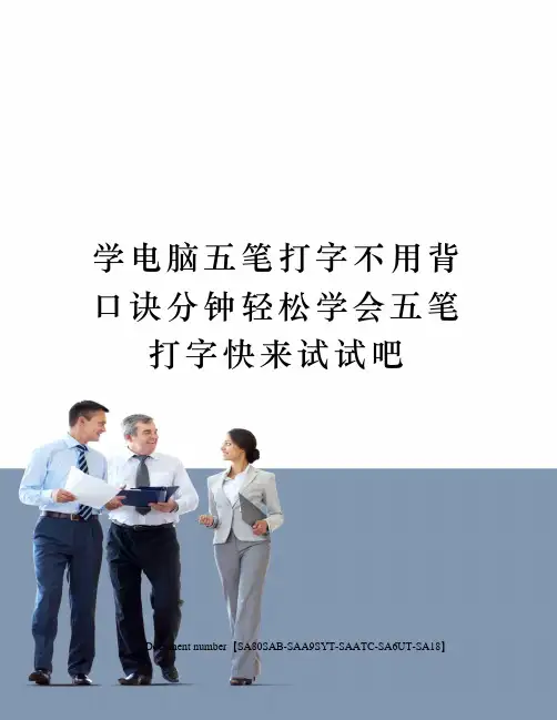 学电脑五笔打字不用背口诀分钟轻松学会五笔打字快来试试吧