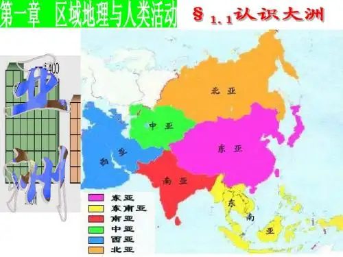 1.1认识大洲--亚洲