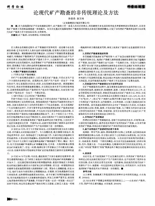 论现代矿产勘查的非传统理论及方法