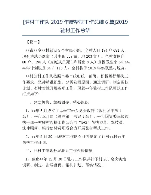 热门-驻村工作队2019年度帮扶工作总结6篇2019驻村工作总结