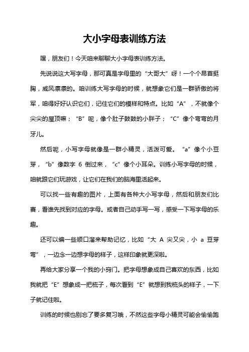 大小字母表训练方法
