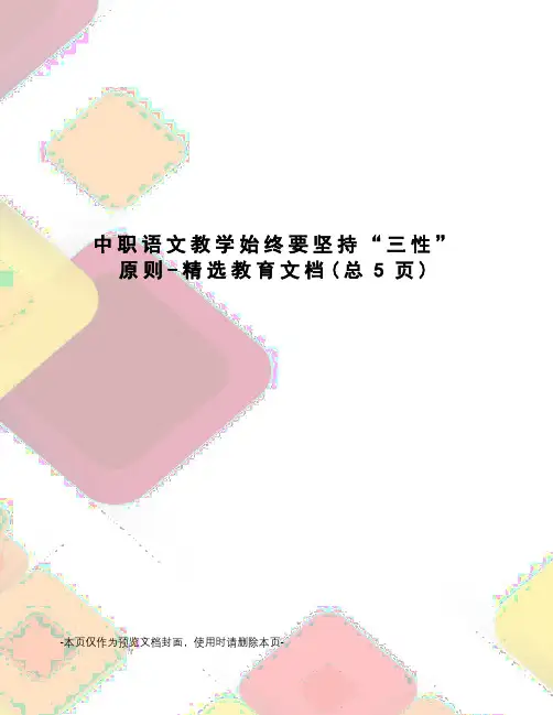 中职语文教学始终要坚持“三性”原则-精选教育文档