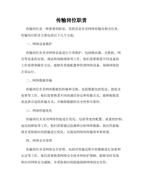 传输岗位职责