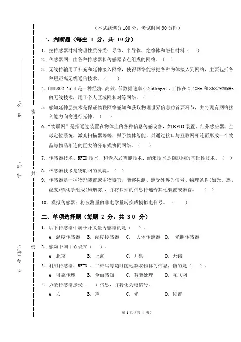 《无线传感网络技术与应用》试卷(含答案)