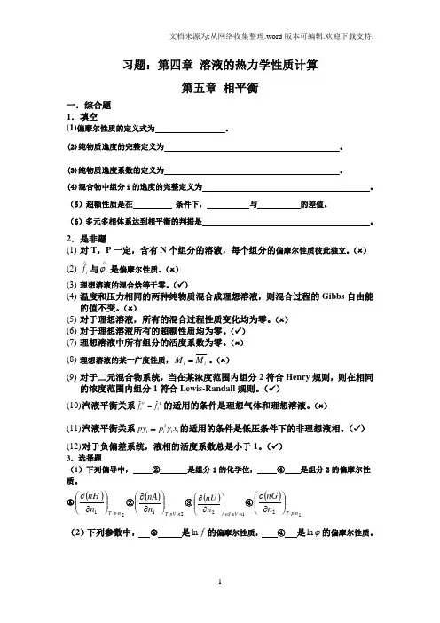 化工大学化工热力学第4.5章解