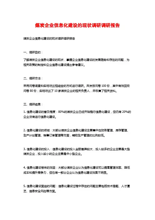 煤炭企业信息化建设的现状调研调研报告