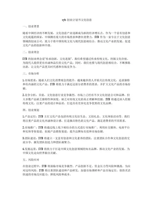 syb创业计划书文化创意