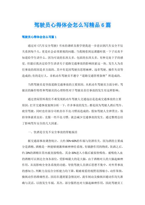 驾驶员心得体会怎么写精品6篇
