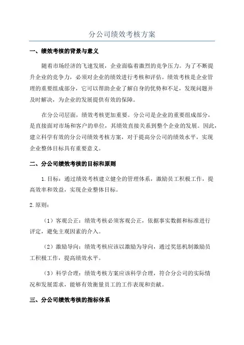 分公司绩效考核方案