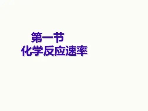 人教版选修四-化学反应速率省公开课获奖课件说课比赛一等奖课件