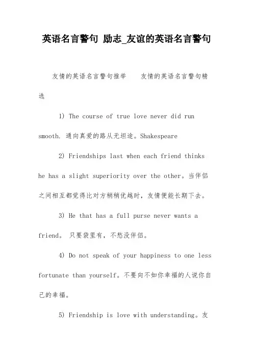 英语名言警句 励志_友谊的英语名言警句
