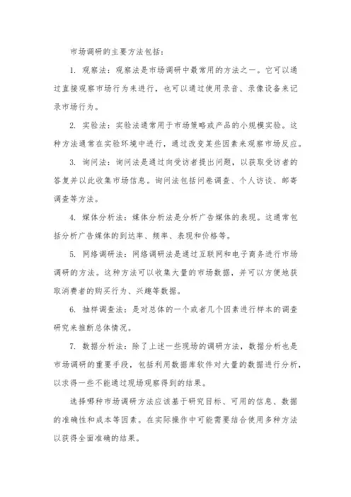 市场调研的主要方法