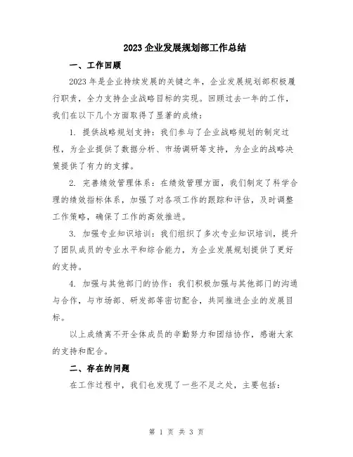 2023企业发展规划部工作总结
