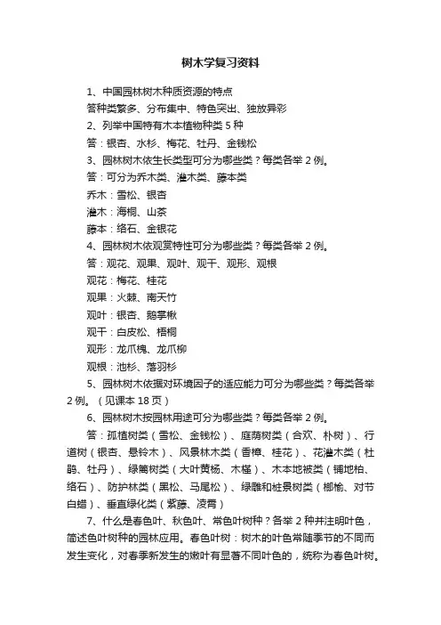 树木学复习资料