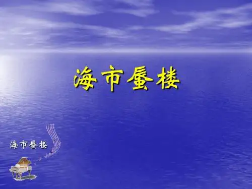 《海市蜃楼》课件2-优质公开课-冀教四下精品