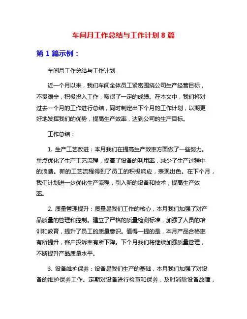 车间月工作总结与工作计划8篇