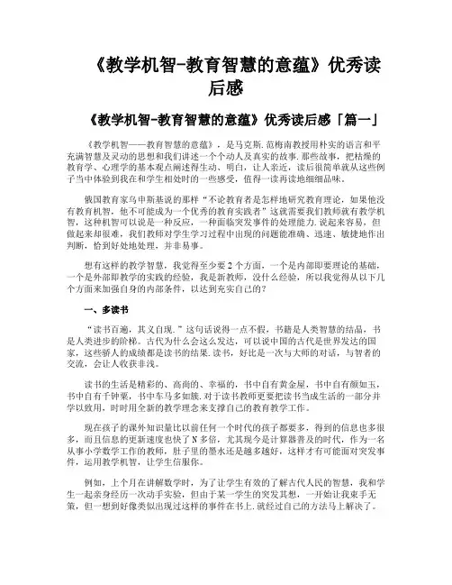 《教学机智教育智慧的意蕴》优秀读后感