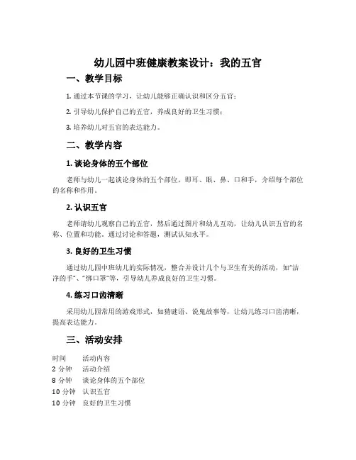 幼儿园中班健康教案设计：我的五官