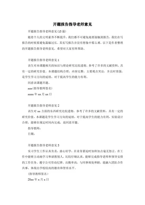 开题报告指导老师意见