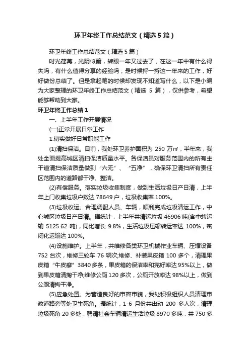 环卫年终工作总结范文（精选5篇）