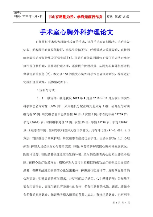 手术室心胸外科护理论文