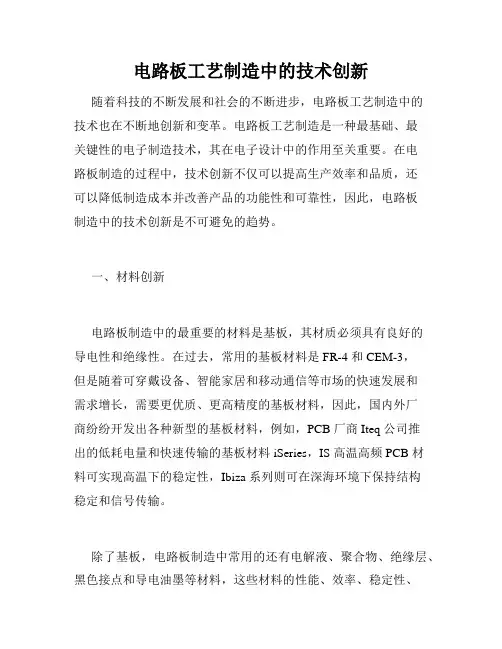 电路板工艺制造中的技术创新