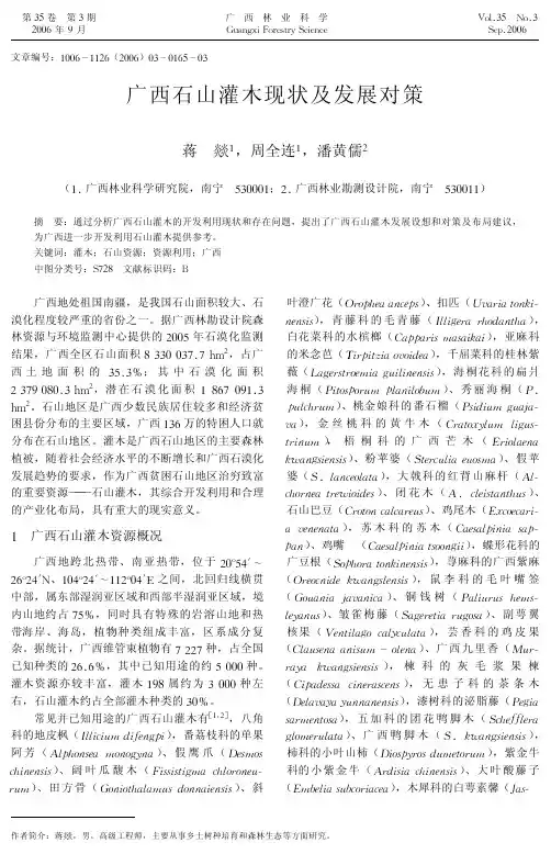 广西石山灌木现状及发展对策